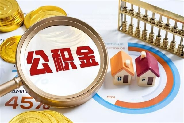 磐石辞职可以取住房公积金吗（辞职以后可以取住房公积金吗）