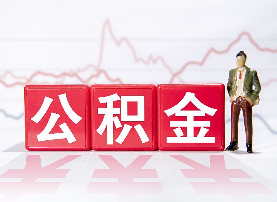 磐石公积金离职取条件（公积金离职提取流程2020）