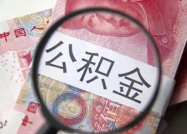 磐石离职可以领取公积金吗（离职之后可以领公积金）