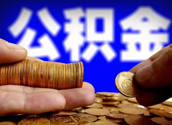 磐石封存公积金代取（公积金封存可以代办吗）